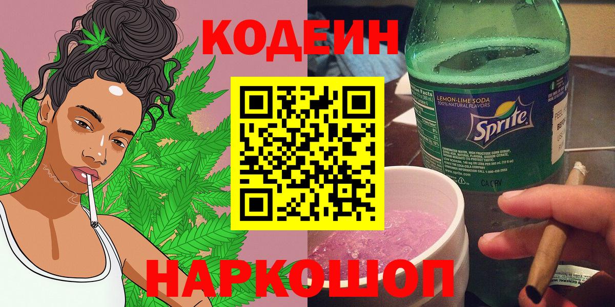 Кодеин Purple Drank  Кодеин Purple Drank  Рославль  Вход с VPN 
